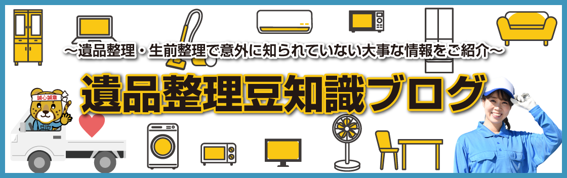 遺品整理豆知識ブログ