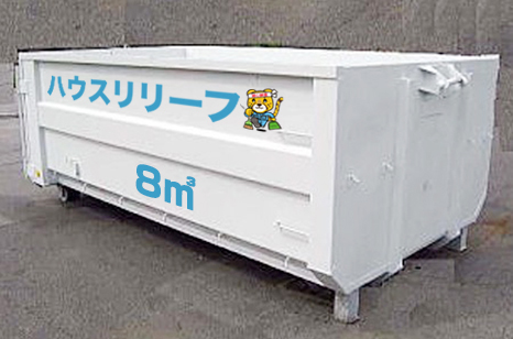 ハウスリリーフの8㎥コンテナ