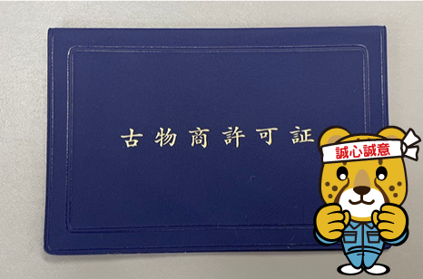 古物商許可証