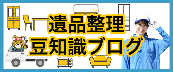 遺品整理豆知識ブログのバナー