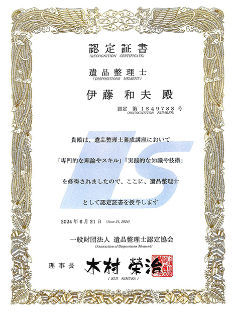 遺品整理士認定証書