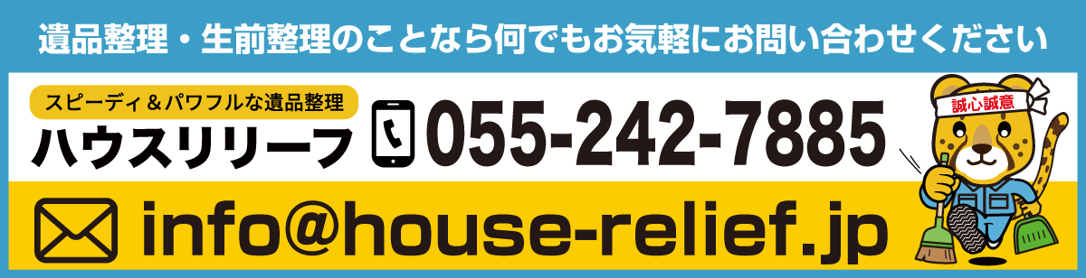 ハウスリリーフの問合せメールと電話番号
