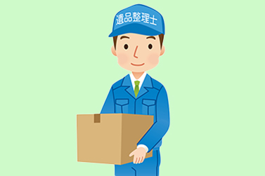 遺品整理士2