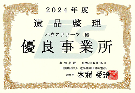 優良事業所として認定