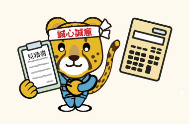 無料見積り