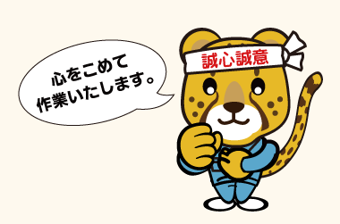 ご契約