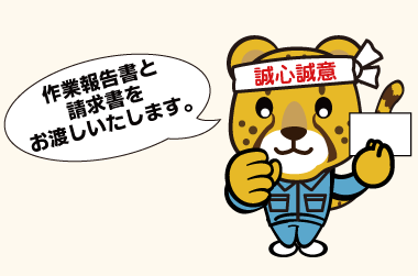 作業完了・報告