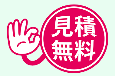 見積無料のイラスト