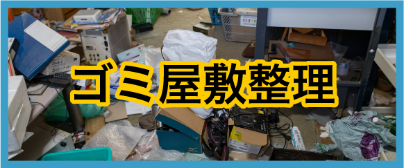 ゴミ屋敷