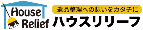 スピーディ＆パワフルな遺品整理 | ハウスリリーフ