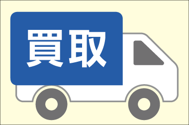 買取トラックのイラスト