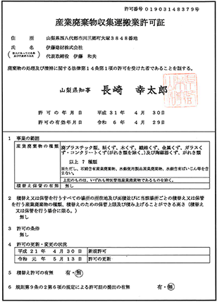 産業廃棄物収集運搬許可証