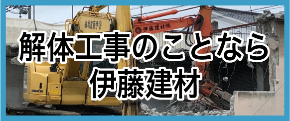 伊藤建材のバナー
