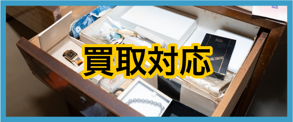 買取対応