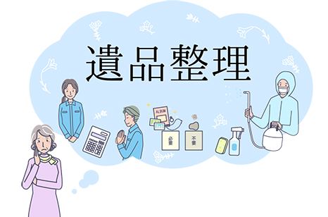 遺品整理のイメージイラスト