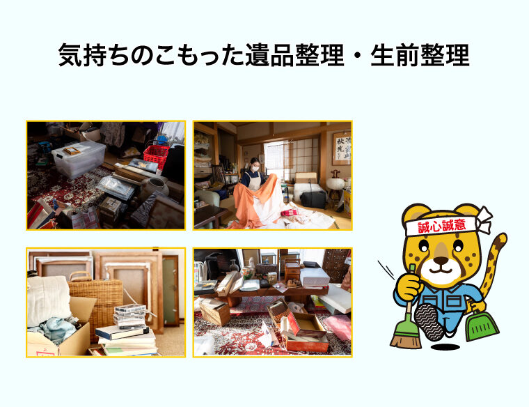 気持ちのこもった遺品整理・生前整理