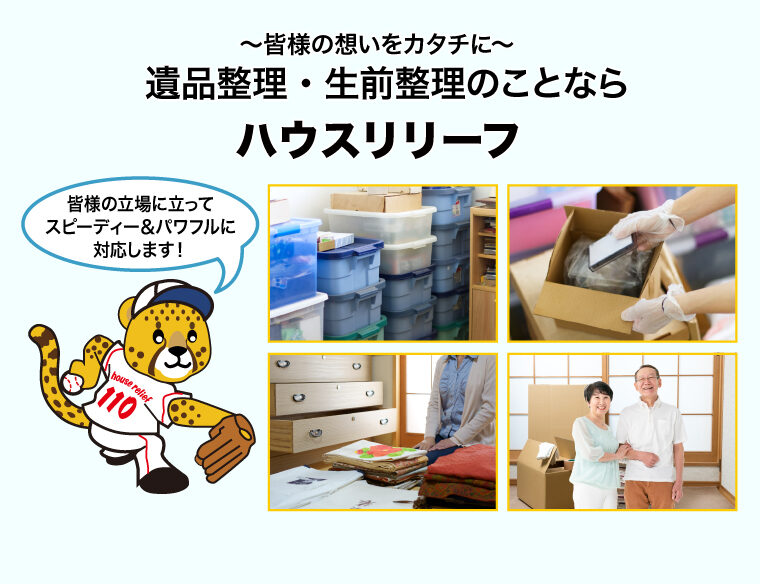 ～皆様の想いをカタチに～遺品整理、生前整理のことならハウスリリーフ