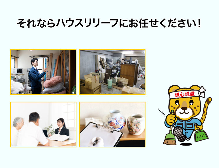 ハウスリリーフにお任せください