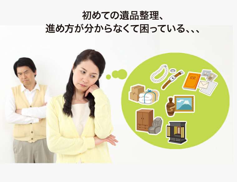 sp-1 初めての遺品整理、進め方が分からなくて困っている、、、