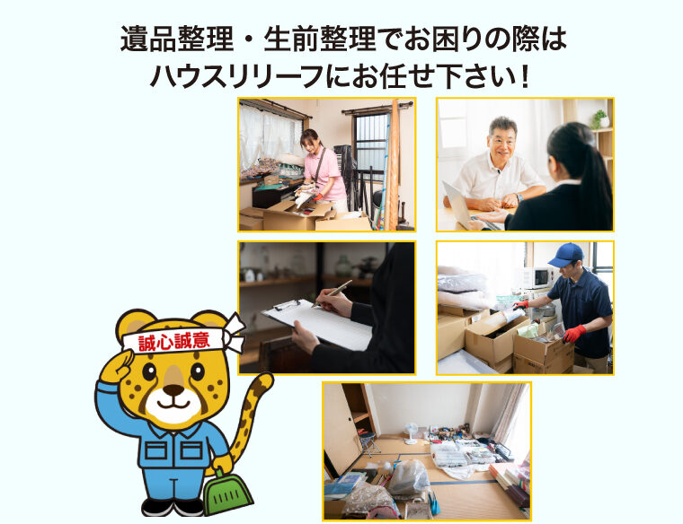 sp-3 遺品整理・生前整理でお困りの際はハウスリリーフにお任せ下さい!