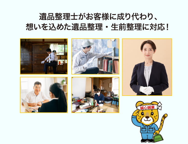 sp-4 遺品整理士がお客様に成り代わり、想いを込めた遺品整理・生前整理に対応!