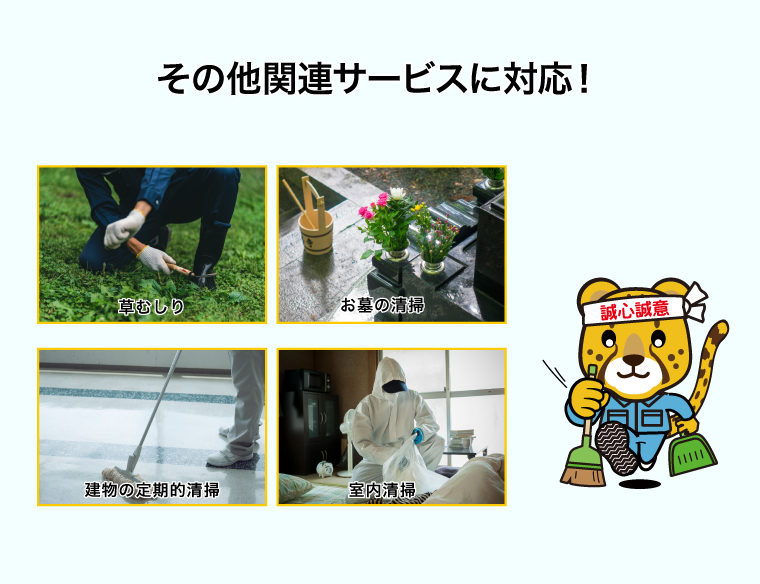 その他関連サービスに対応