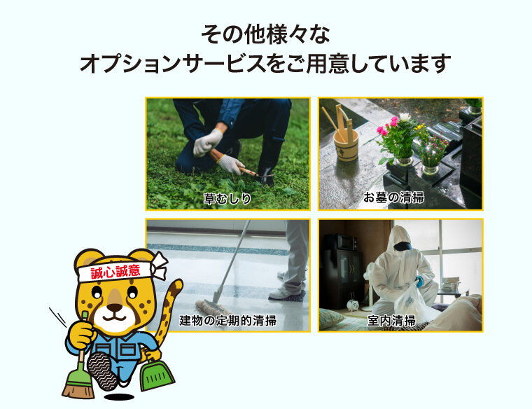 sp-5 その他様々なオプションサービスをご用意しています