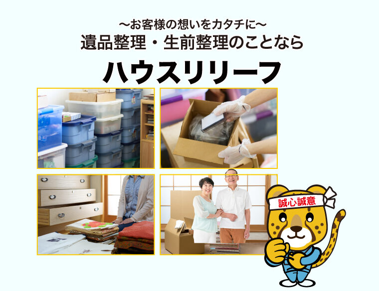 sp-6 ~お客様の想いをカタチに~遺品整理・生前整理のことならハウスリリーフ