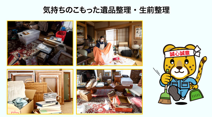 気持ちのこもった遺品整理・生前整理