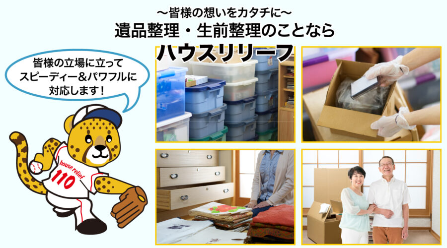 ～皆様の想いをカタチに～遺品整理、生前整理のことならハウスリリーフ