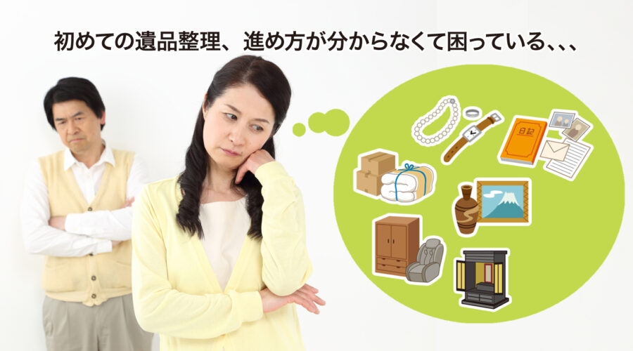 top-1 初めての遺品整理、進め方が分からなくて困っている、、、