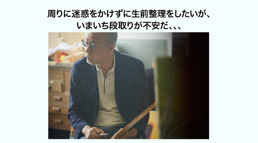 top-2 周りに迷惑をかけずに生前整理をしたいが、いまいち段取りが不安だ、、、