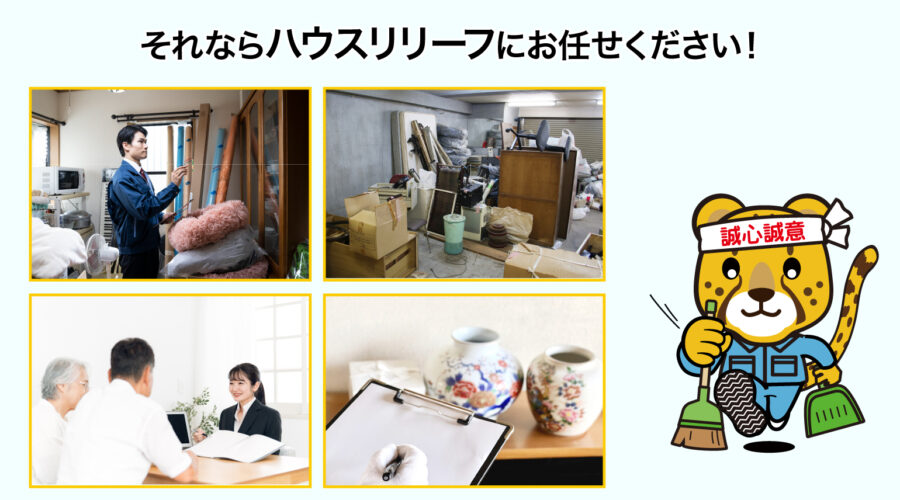 ハウスリリーフにお任せください