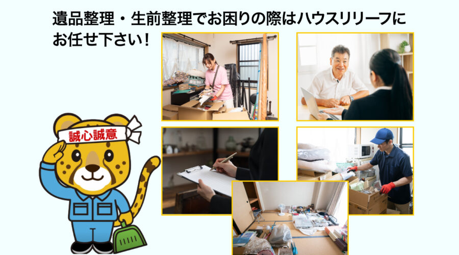 top-3 遺品整理・生前整理でお困りの際はハウスリリーフにお任せ下さい!