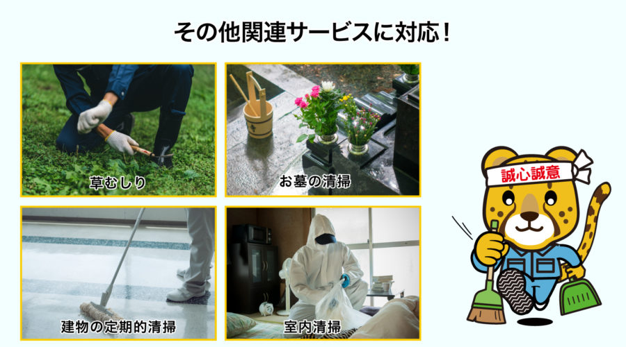 その他関連サービスに対応