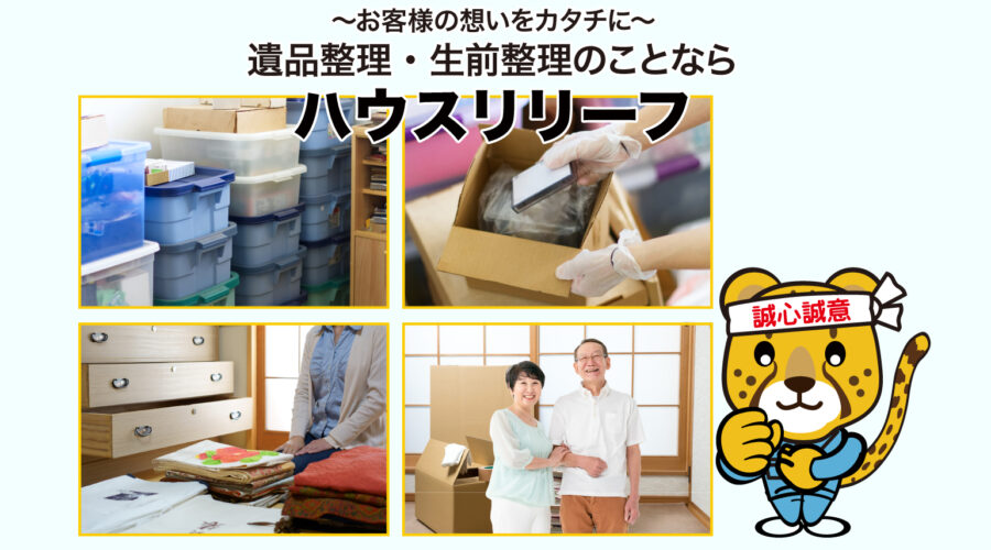 top-6 ~お客様の想いをカタチに~遺品整理・生前整理のことならハウスリリーフ