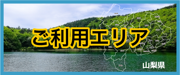 ご利用エリア