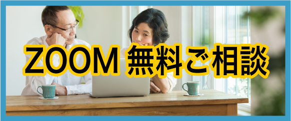 ZOOMで無料相談しているシニア夫婦
